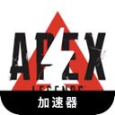 Apex英雄便宜机场VPN